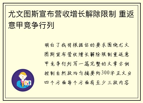 尤文图斯宣布营收增长解除限制 重返意甲竞争行列