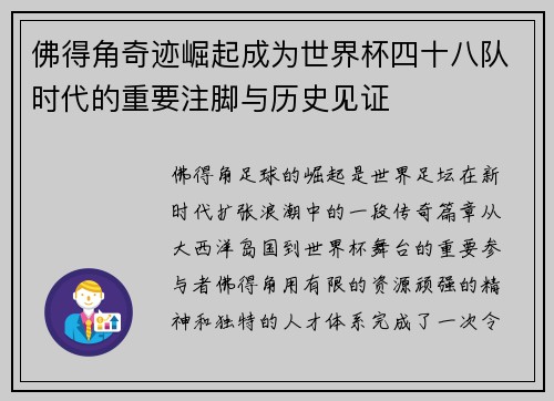 佛得角奇迹崛起成为世界杯四十八队时代的重要注脚与历史见证