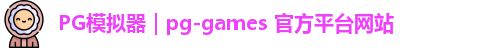 PG模拟器｜pg-games 官方平台网站